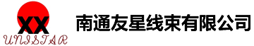 南通友星线束有限公司
